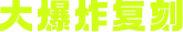 大爆炸复刻